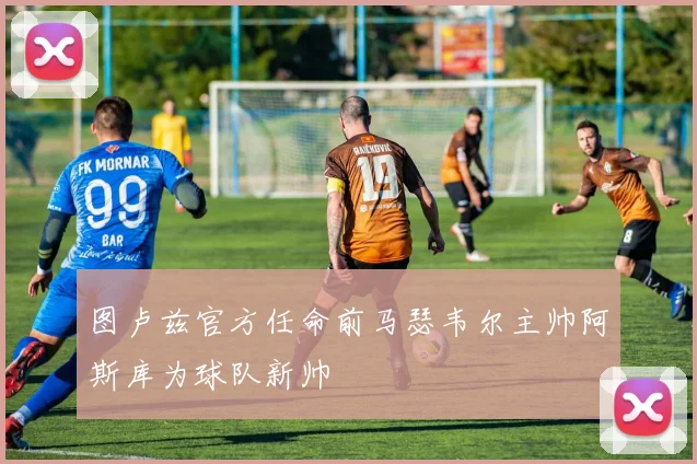图卢兹官方任命前马瑟韦尔主帅阿斯库为球队新帅